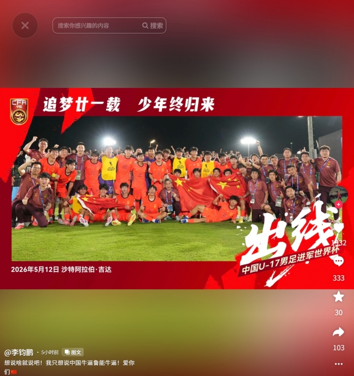 进军世少赛！李钧鹏社媒：想说啥就说吧！我只想说中国牛X鲁能牛X